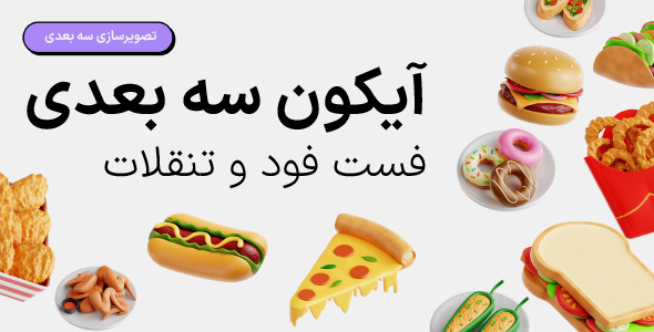 Fast-Foods 3D Icon Set