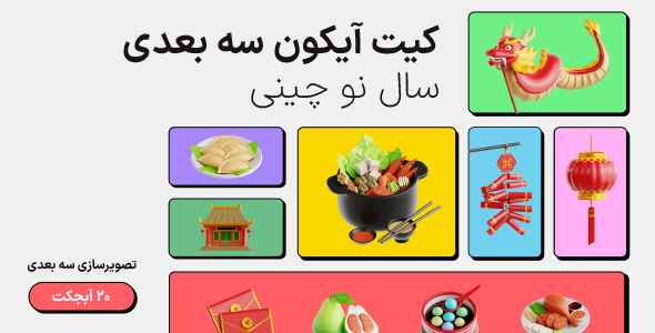 Lunar New Year V.1 - 3D Icon Set