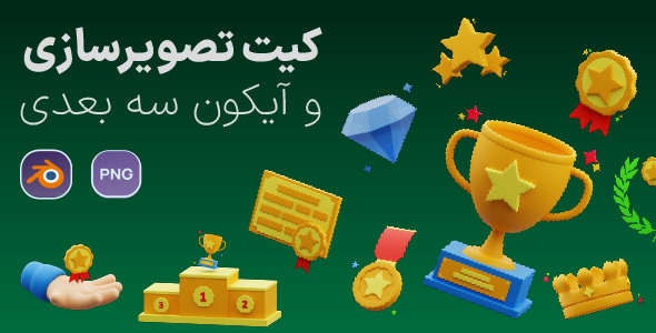 Reward & Achivement – 3D Illustration